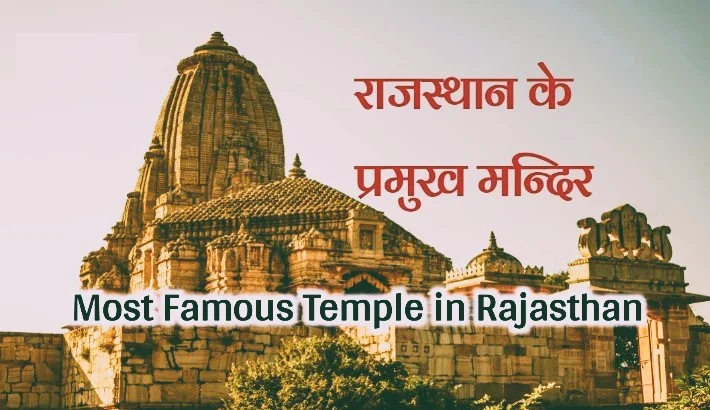 Most Famous Temple In Rajasthan, (Rajasthan Devdarshan)
