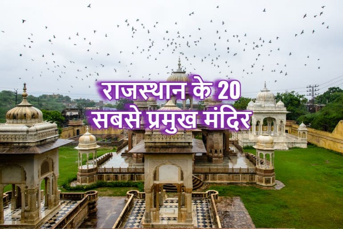 20 Famous Temple In Rajasthan, (Rajasthan Devdarshan)